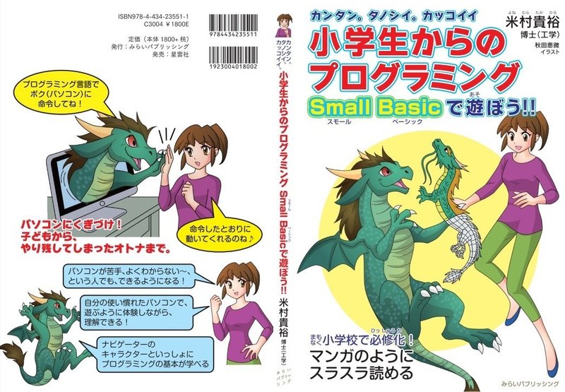 情報 年度から小学生の必須事項へ カンタン タノシイ カッコイイ 小学生からのプログラミング Small Basicで遊ぼう 米村貴裕 Note