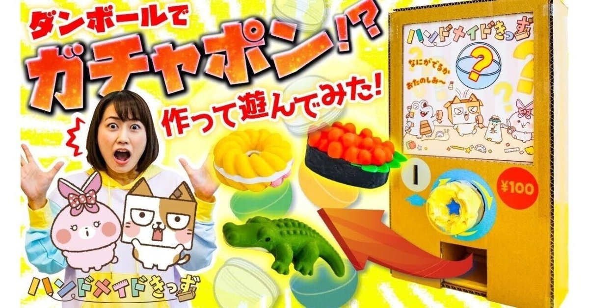 ダンボール工作】どきどき☆ワクワク♬なガチャポンをつくろう