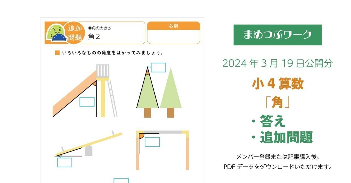 【大特価!!】 答え&追加プリント「小4算数｜角【はかり方やかき方】」2024.03 カトラリー(スプーン等)