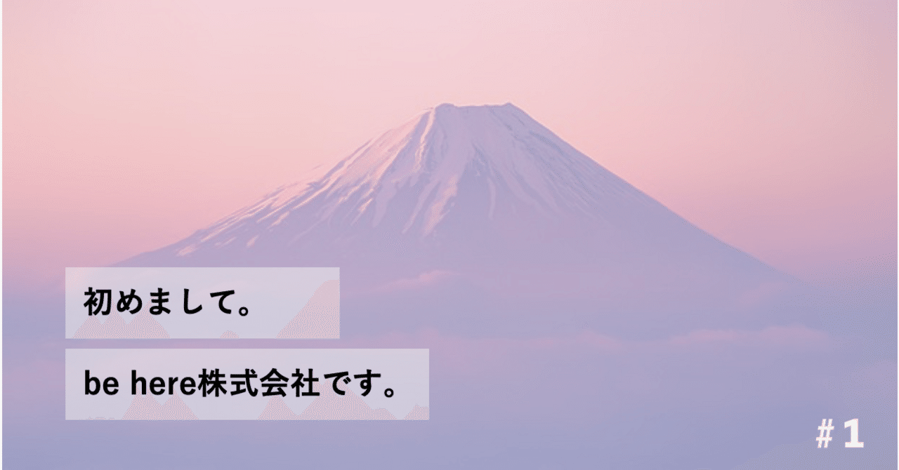 1 初めまして。 be here株式会社です。｜be here株式会社 | 公式note