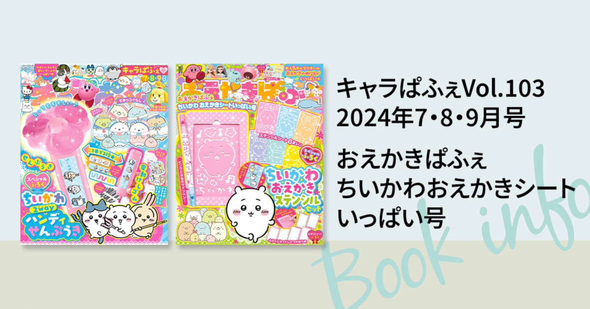 とってもキュートな「ちいかわ」デザインのふろくつき！ 楽しく