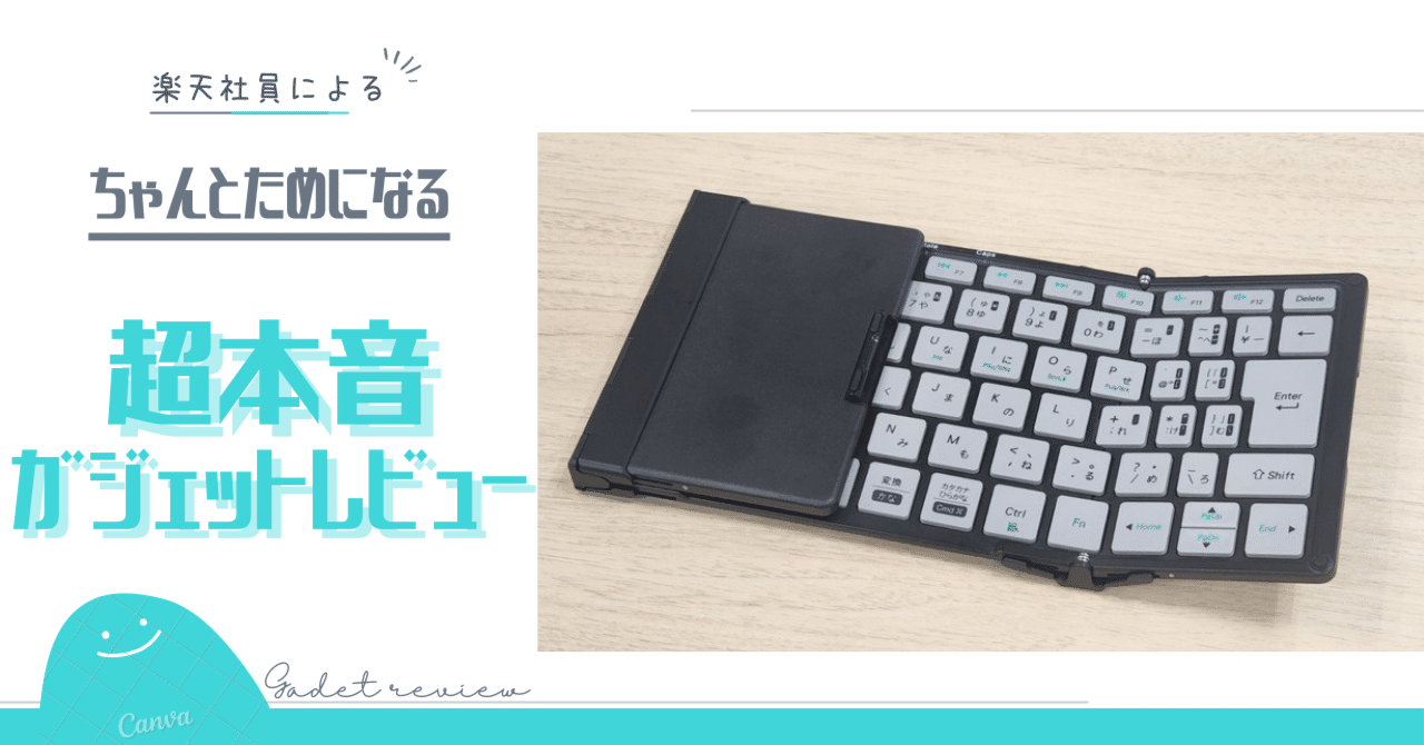 レビュー】MOBO Keyboard 2を楽天社員が使ってみた！性能◎デザイン