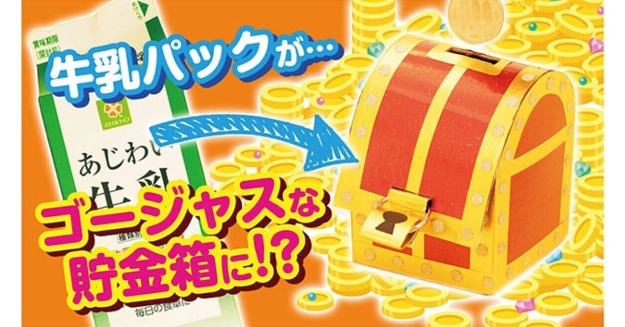 新品 平成レトロ 牛乳パック君 元気っこ牛乳 貯金箱 クラックス 牛乳パック工作】まるでヒミツのたから箱☆ゴージャスな貯金箱を