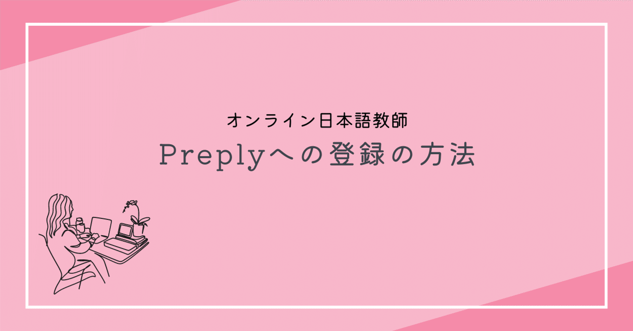 Preplyで日本語教師として登録するやり方｜ミヤコ