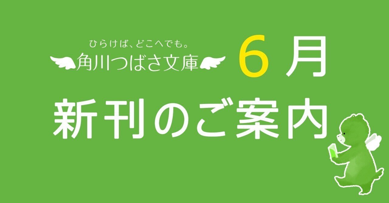 2024年6月】角川つばさ文庫の新刊のご案内｜角川つばさ文庫クラブ