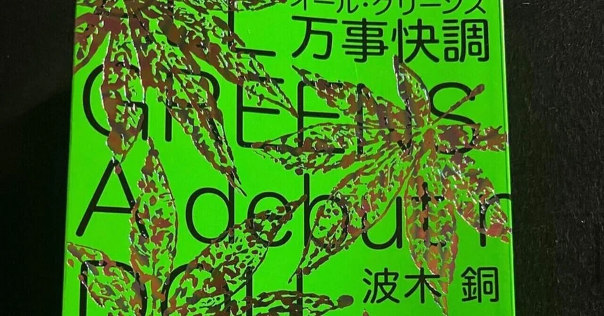 [Novel] All Greens (Akane Namiki)｜hstk