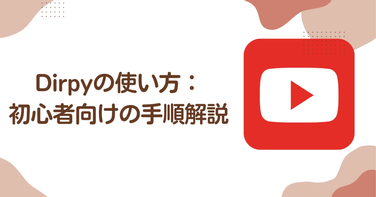 Dirpy Side View Dirpyの使い方:初心者向けの手順解説|vivisaya