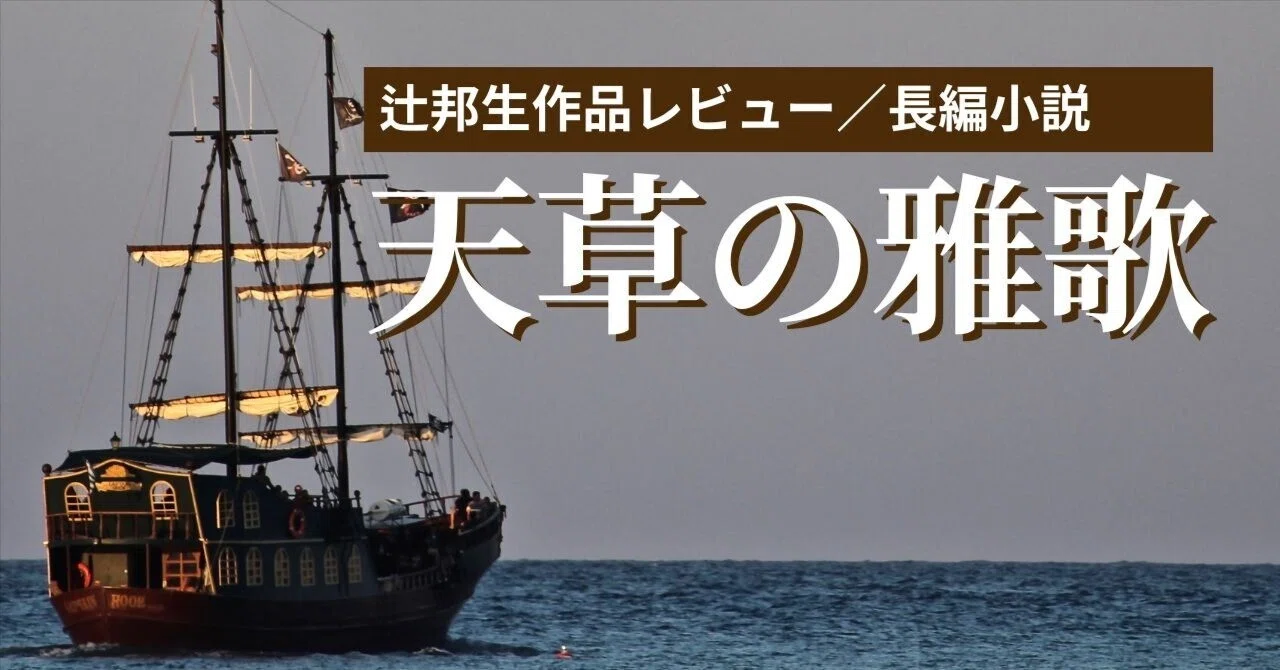 天草の雅歌』恋愛小説、経済小説、極上のエンターテインメント