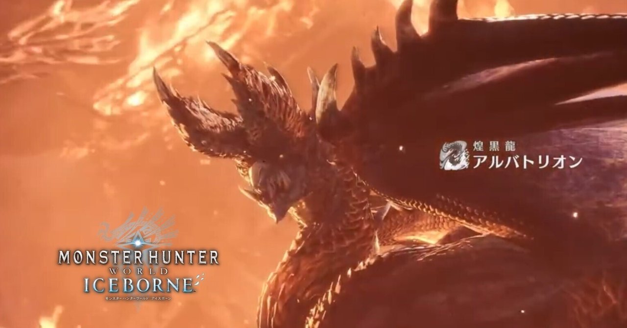 アルバトリオンのすヽめ【全武器10分切り討伐達成のレポ記事