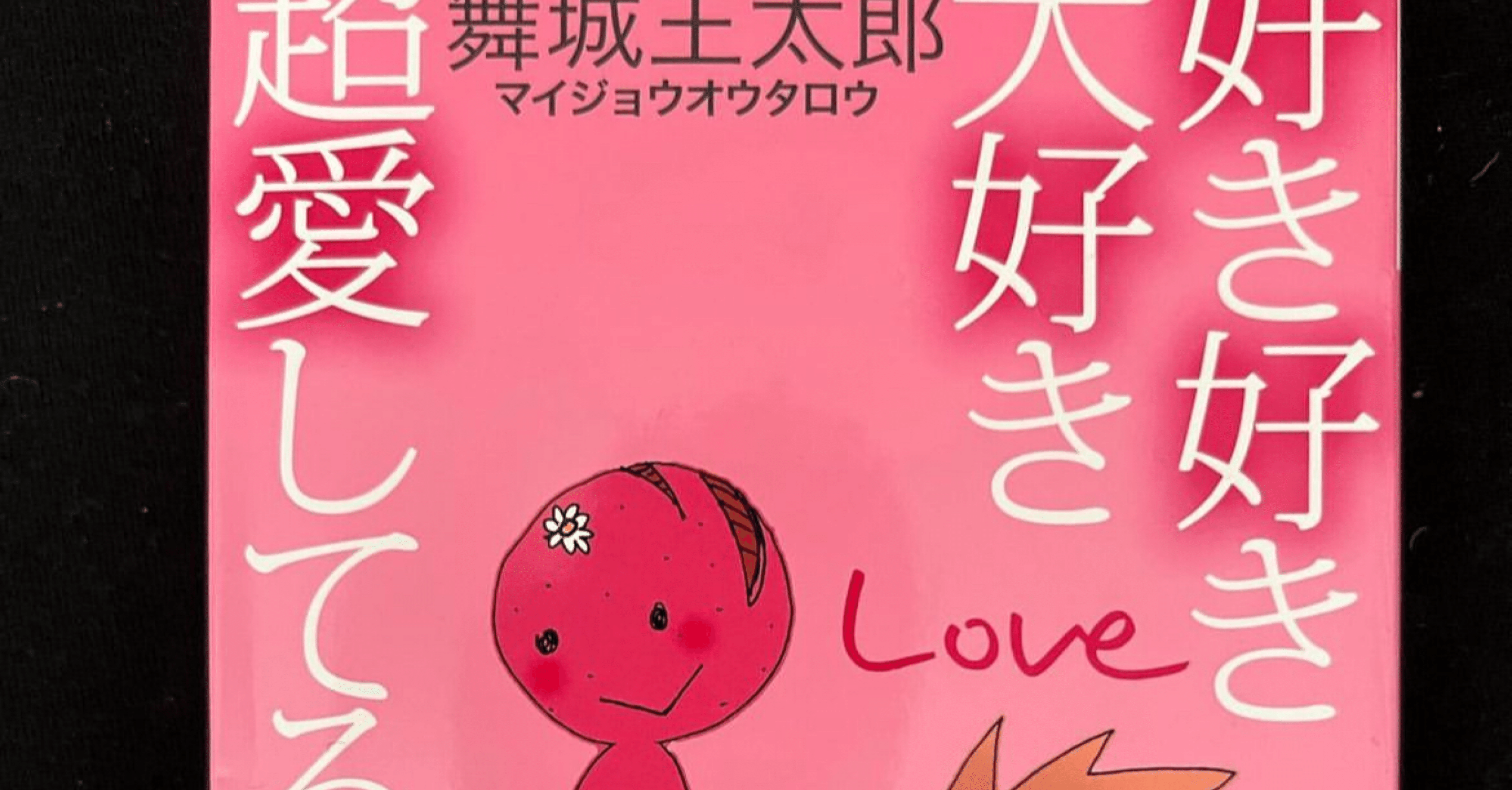 小説】好き好き大好き超愛してる。 (舞城 王太郎)｜hstk