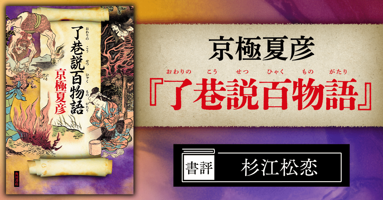 書評】京極夏彦の看板シリーズ〈巷説百物語〉、読者の予想を遥かに