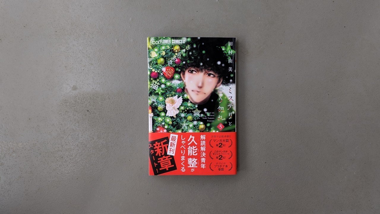ミステリと言う勿れ 5巻 田村由美 Kyokota きょこた Note ミステリと言う勿れ 5巻 田村由美 Kyokota きょこた Note