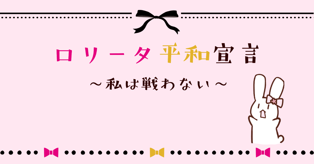 ロリータ平和宣言