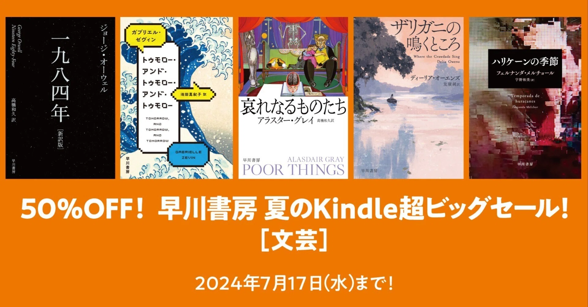 3,000点以上が50％OFF！ 早川書房 夏のKindle超ビッグセール【文芸