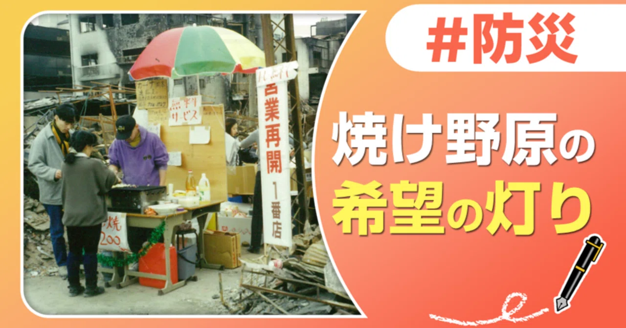 阪神・淡路大震災】写真とともに振り返る女将の記憶とエトセトラ｜J