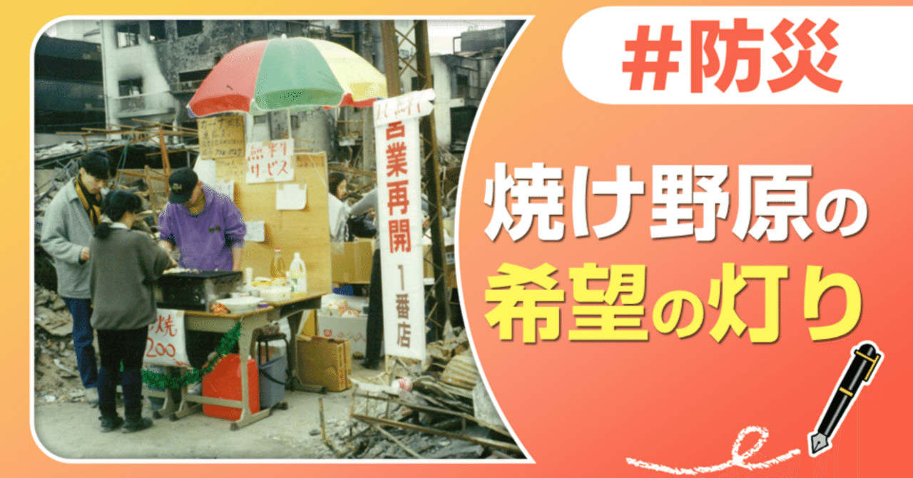 阪神・淡路大震災】写真とともに振り返る女将の記憶とエトセトラ｜J