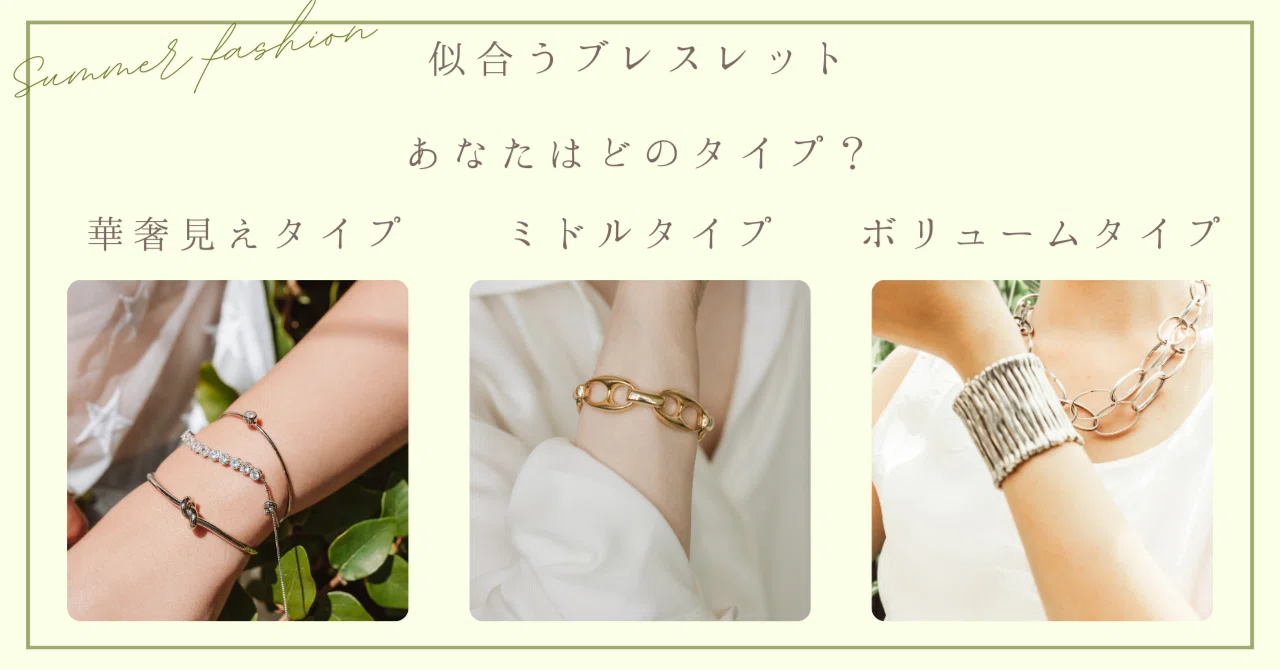 夏のブレスレット選び。ボリューム派？華奢見え派？鍵は骨格にあり 