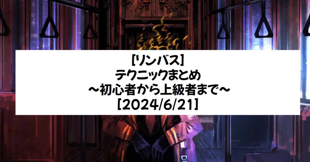 リンバス]テクニックまとめ[2024/6/21]｜足長よしお