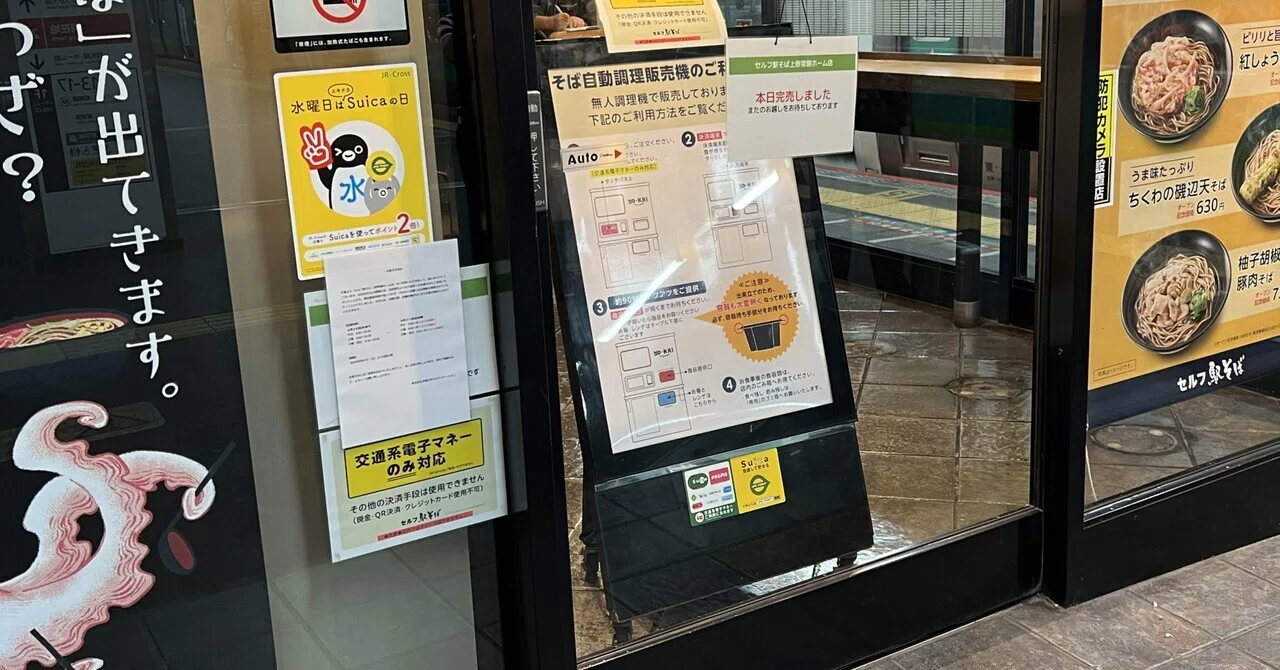 上野駅のセルフ駅そば｜y hidetoshi