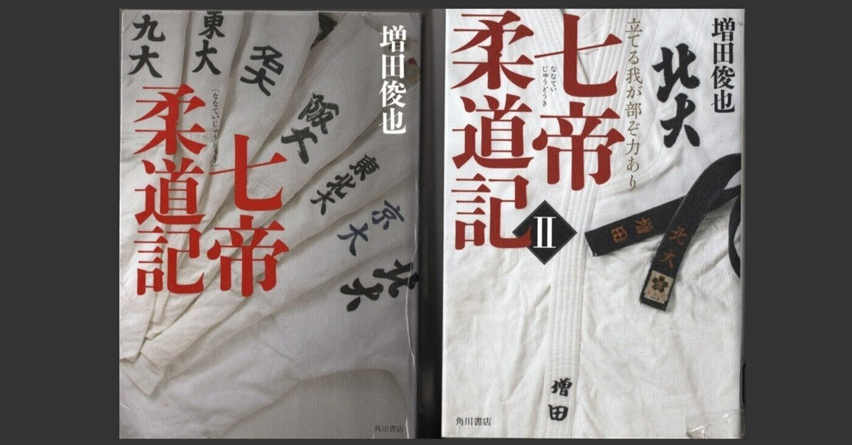 220】本の話：増田俊也さん「七帝柔道記」面白すぎて一気読みし