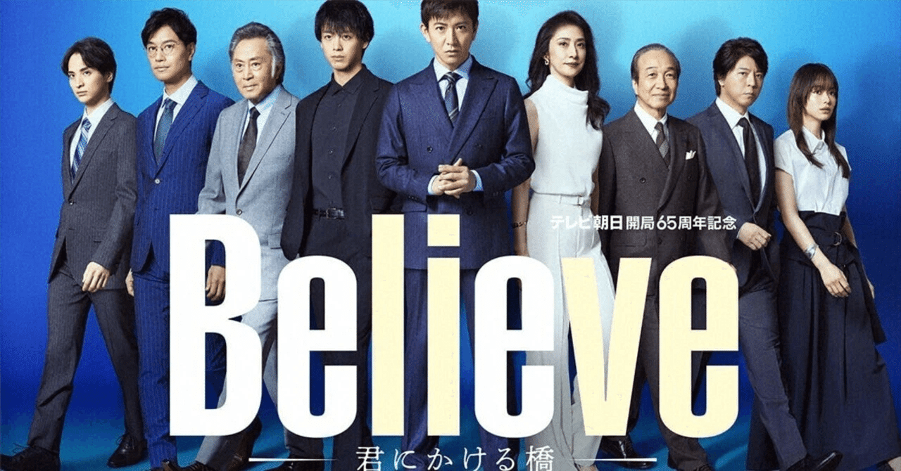 今期本命】『Believe-君にかける橋-』最終話観ましたー。（ネタバレ