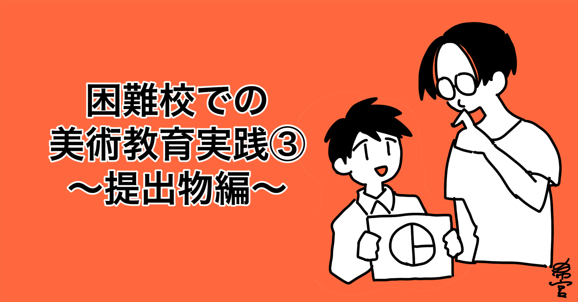 美術教育と子どもの知的発達