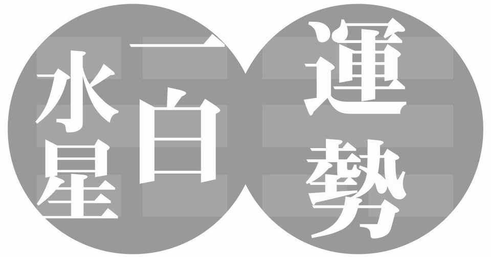 一白水星 2019年10月8日 11月7日の運勢 九星気学風水 易による運勢占いー社会運勢学会認定講師 石川享佑 Note