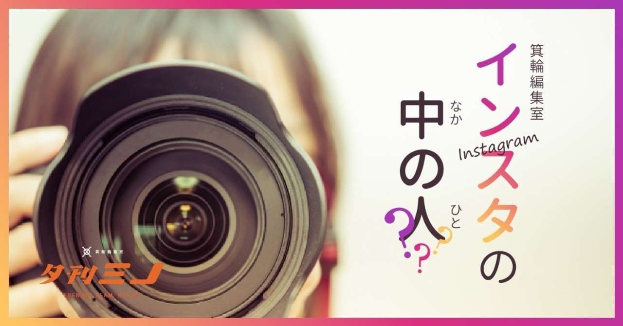 インスタの中の人