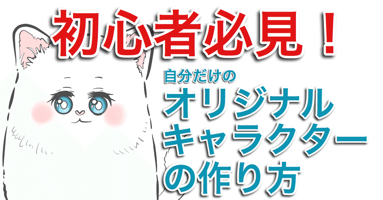 初心者必見 自分だけのオリジナルキャラクターが簡単に作れる方法 イラスト描き方講座 ぐるう Noteフォロワー１万６千人 Note