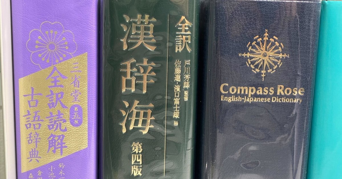 英語・古文・漢文】語学学習に辞書を取り入れた話｜ベトベトン