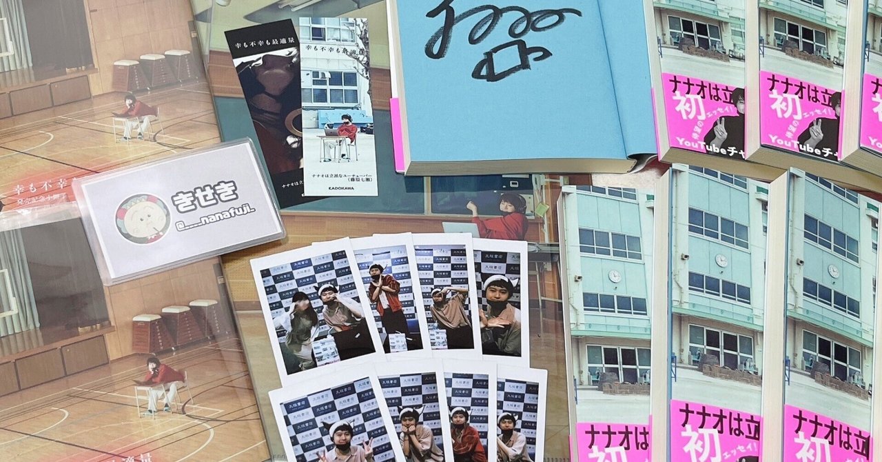 ナナオは立派なユーチューバー 『幸も不幸も最適量』 出版記念特典付きサイン会｜きせき