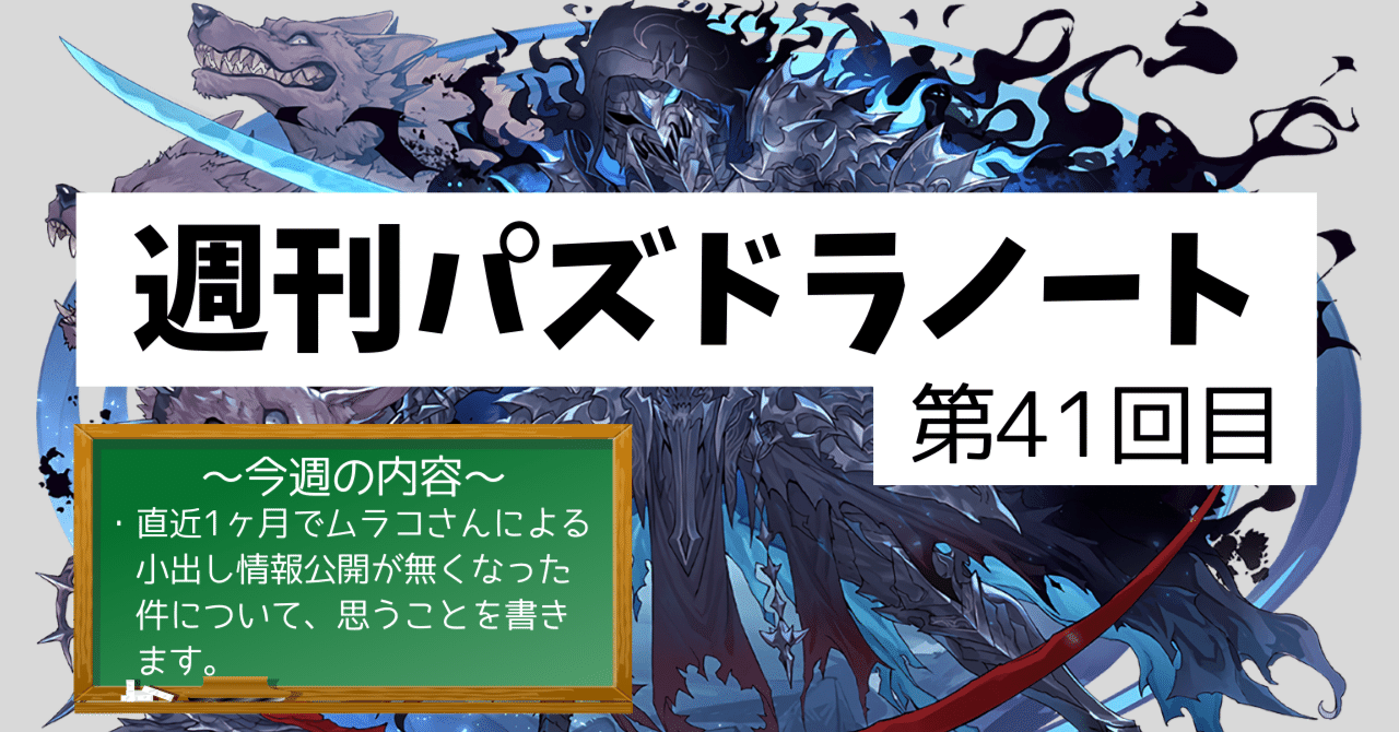 週刊パズドラノート - 第41回目】パズドラ運営さん、一体どうしてしまったのだろうか。｜のあ