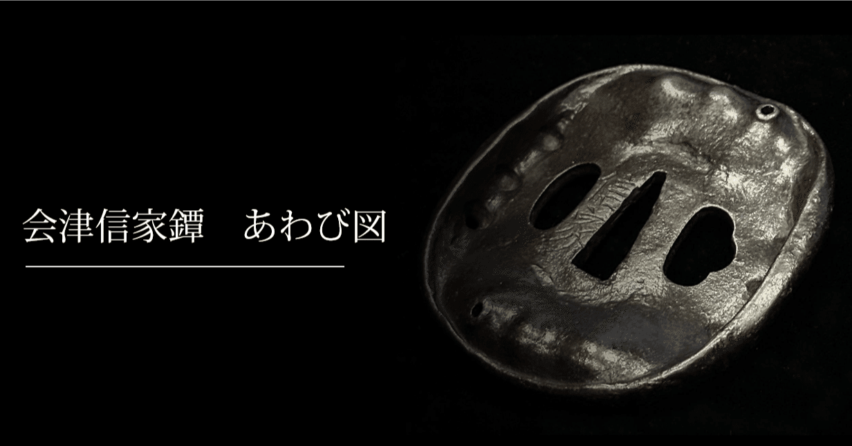 会津信家鐔 あわび図 ｜刀箱師の日本刀ブログ 中村圭佑