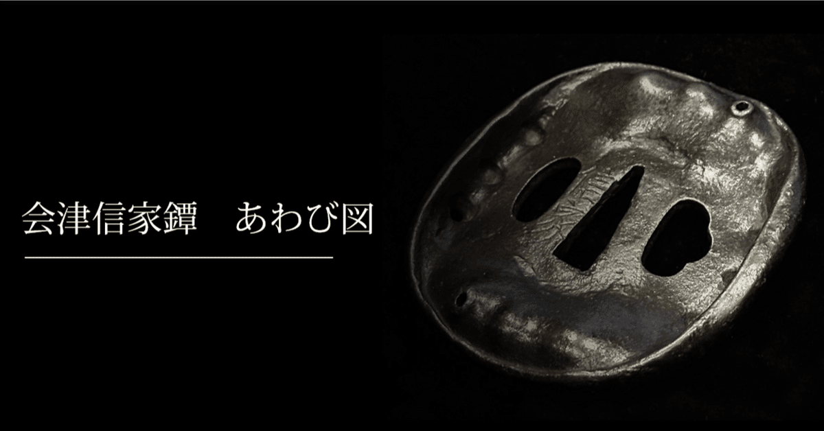 無銘：鮑・アワビ 縁打出し・叩き出し 鉄鍔 無銘：鮑・アワビ 縁打出し・