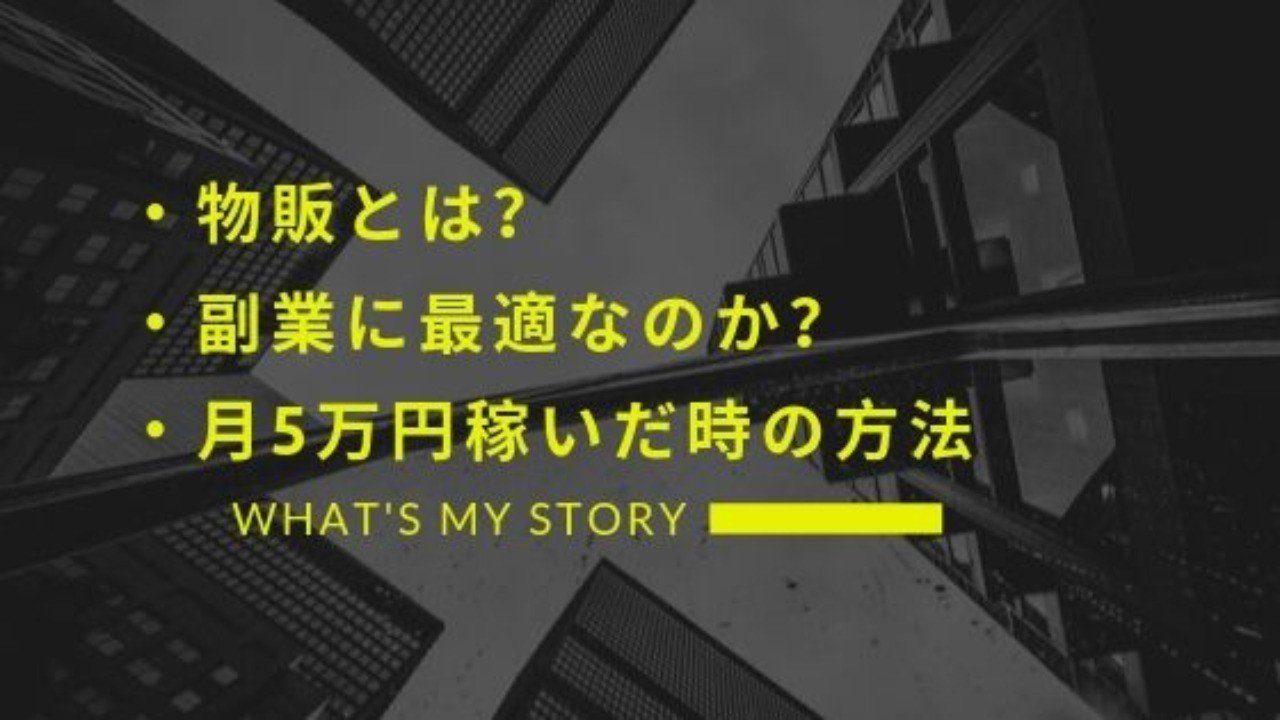 家賃円極貧大学生が物販で起業し月収100万円を達成した話 古着転売チャンネル Note