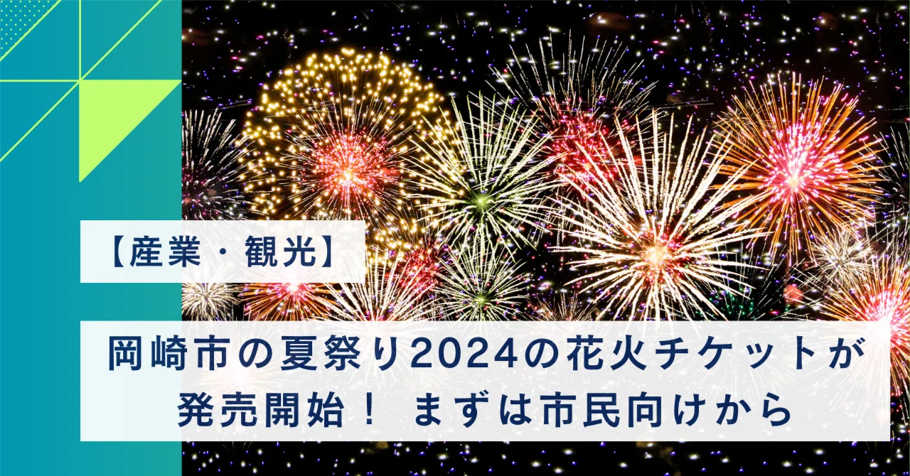 産業・観光】岡崎市の夏祭り2024の花火チケットが発売開始！ まずは