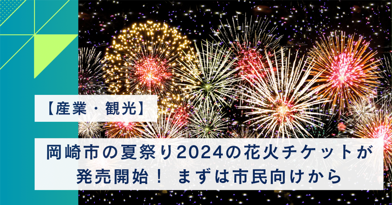 産業・観光】岡崎市の夏祭り2024の花火チケットが発売開始！ まずは市民向けから｜ひるた浩一郎 | 岡崎市長候補・36歳・完全無所属