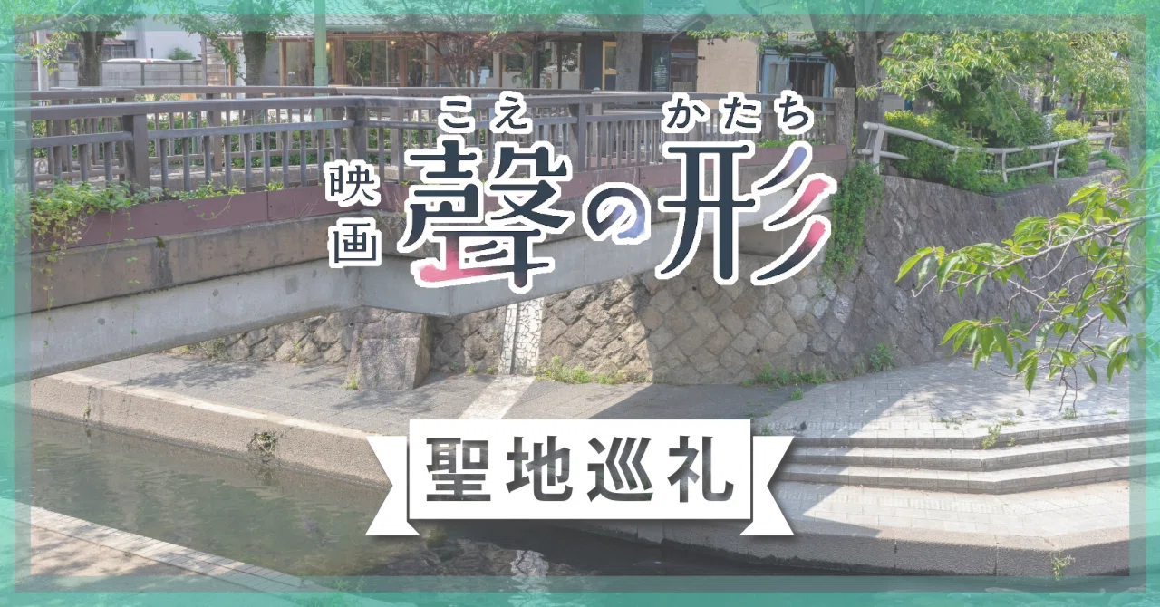 聲 の 形 聖地