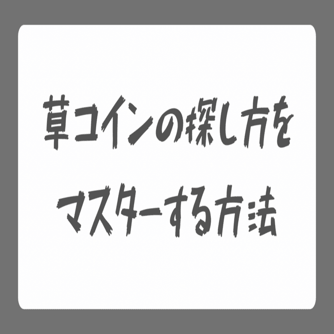 2024最新】 価格上昇に期待！ 草コインの探し方をマスターしよう！ │ 草コイン一覧 │ 【魔界の教科書】 Vol.1｜Dai │ だい │  daistable.eth