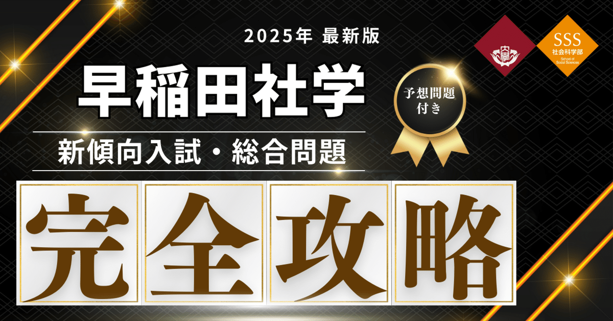 早稲田大学 社会科学部 教育学部 商学部 文学部 文化構想学部