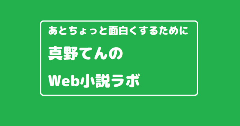 Web小説ラボ ストーリーが思いつかなくなったらこう考える 真野てん Note