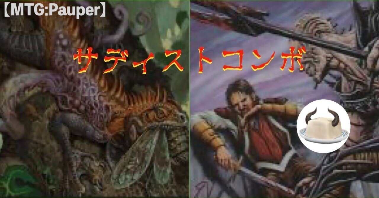 MTG:Pauper】最速3キル!? #サディストコンボ デッキ紹介！｜角とうふ