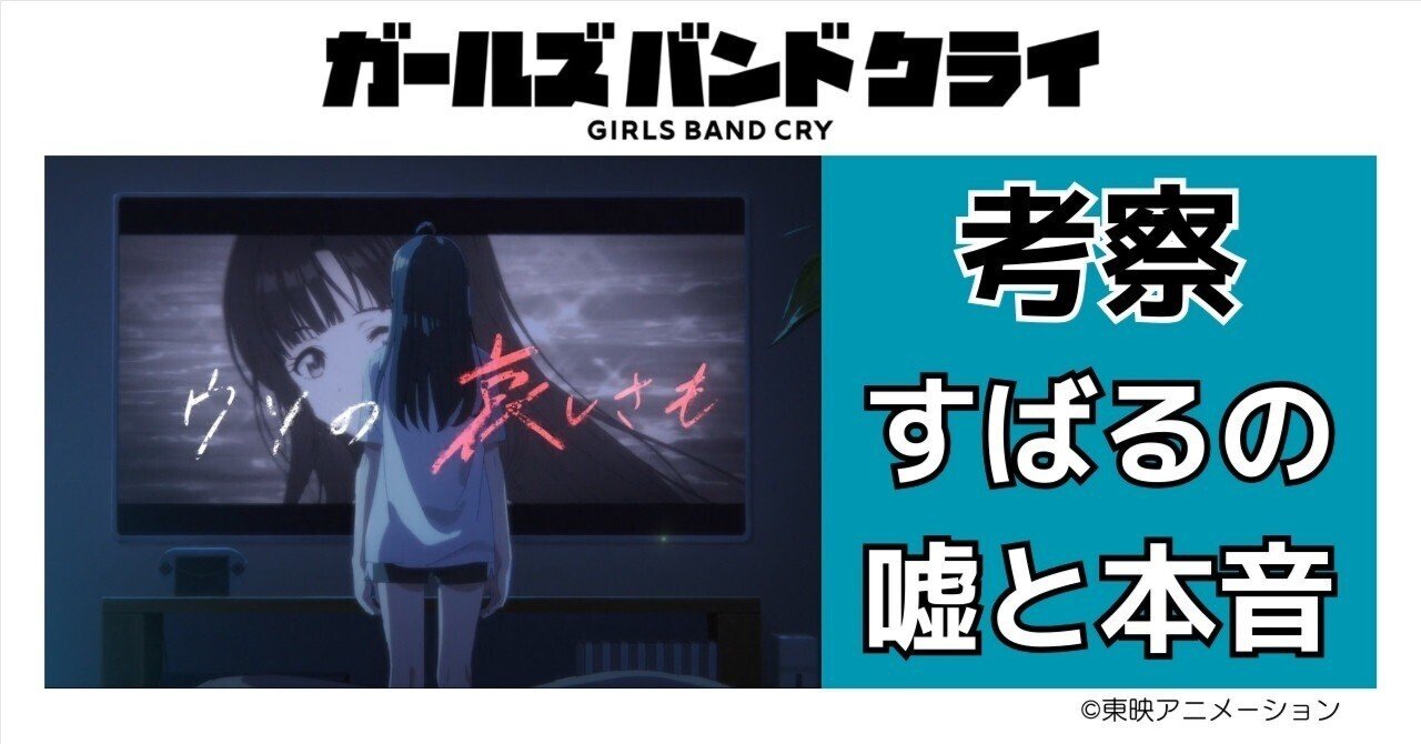 ガールズバンドクライ すばるの嘘と本音｜玉響【たまゆら】