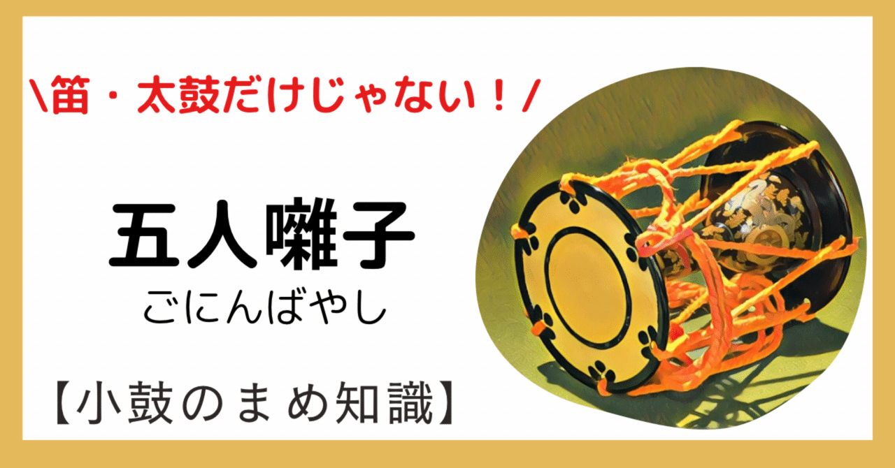 小鼓のまめ知識】五人囃子｜大山容子/ 能楽師大倉流小鼓方