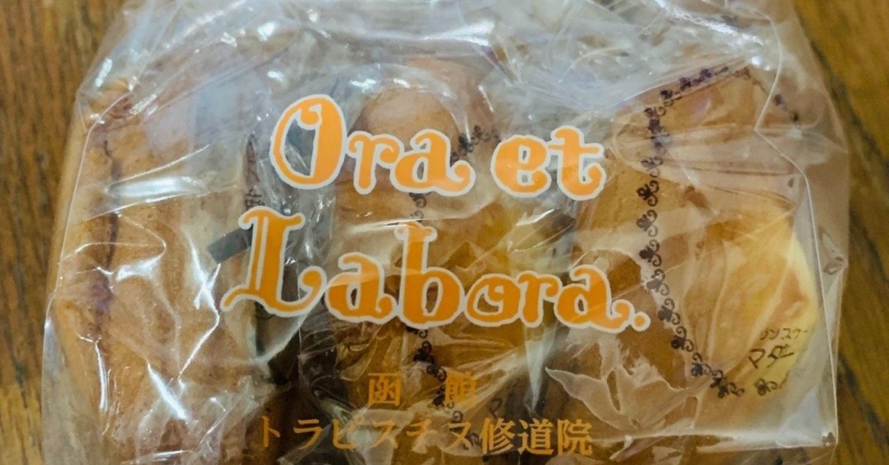 北海道函館市 絶対にここでしか買えない幻のお菓子 トラピスチヌ修道院 マダレナ 28 100 まーくん Note 北海道函館市 絶対にここでしか買えない幻のお菓子 トラピスチヌ修道院 マダレナ 28 100 まーくん Note