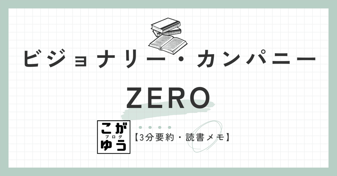 3分要約・読書メモ】ビジョナリー・カンパニーZERO