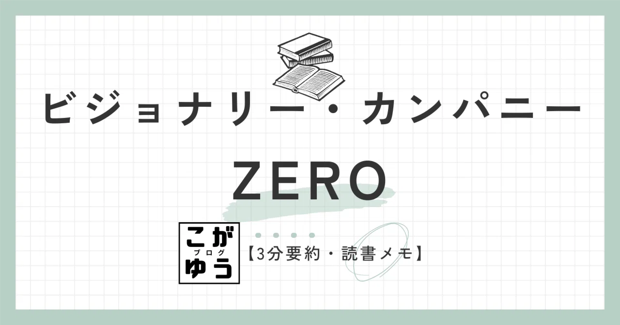 3分要約・読書メモ】ビジョナリー・カンパニーZERO リーダーシップ