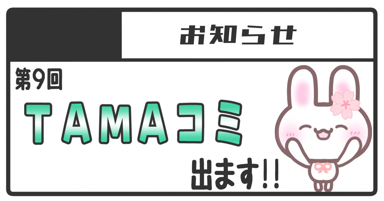 第9回TAMAコミに申し込みました！｜さくや🌸えまいるストア