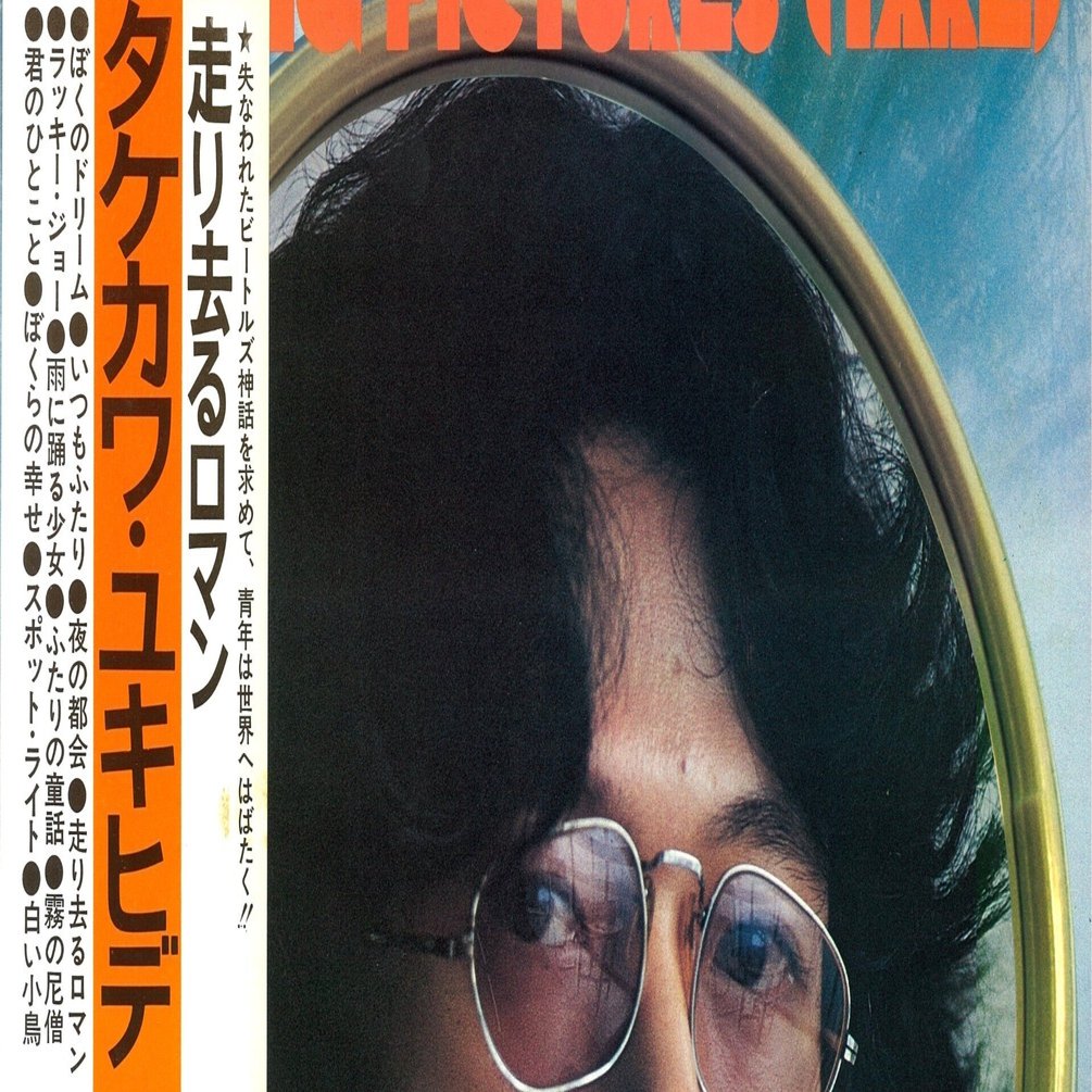 見本盤 7” EP シングル タケカワユキヒデ 走り去るロマン ゴダイゴ結成前 見本盤 7” EP シングル タケカワユキヒデ 走り去るロマン