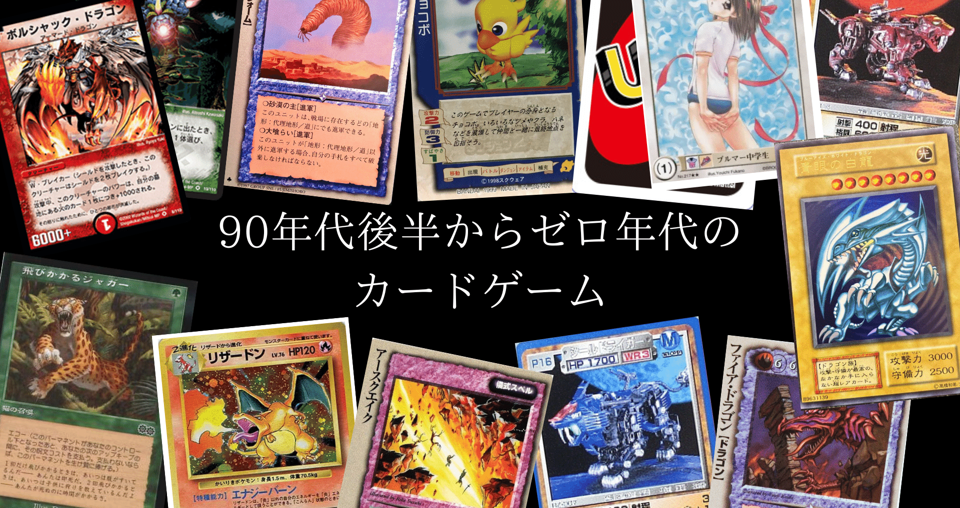 90年代後半からゼロ年代のカードゲーム - マジックザギャザリング